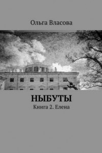 Книга Ныбуты. Книга 2. Елена