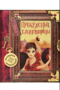 Книга Сказочная энциклопедия. Прекрасные танцовщицы