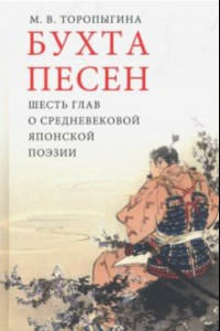 Книга Бухта песен. Шесть глав о средневековой японской поэзии