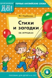 Книга Стихи и загадки об игрушках. Пособие для детей 4-6 лет. Английский язык