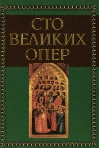 Книга Сто великих опер и их сюжеты. Шедевры русской оперы