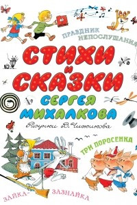 Книга Стихи и сказки С.Михалкова детям. Рисунки В. Чижикова. К 100-летию