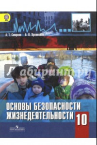 Книга ОБЖ. 10 класс. Базовый уровень. Учебник. ФГОС