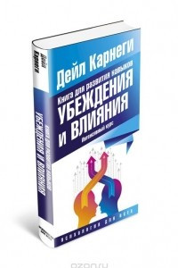 Книга Книга для развития навыков убеждения и влияния. Интенсивный курс