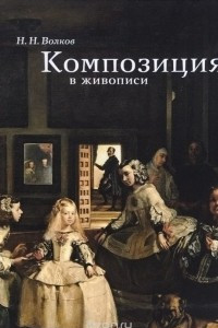 Книга Композиция в живописи