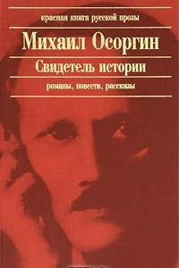 Книга Свидетель истории: романы, повести