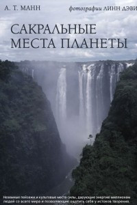 Книга Сакральные места планеты