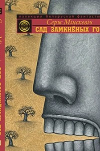 Книга Сад Замкнёных Гор